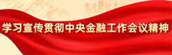 學習宣傳貫徹中央金融工作會議精神